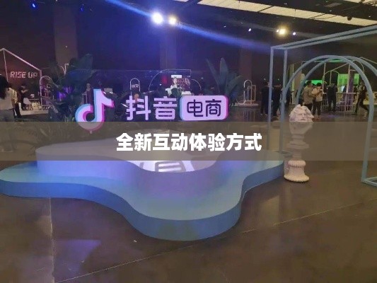 抖音与抖音盒子的关联，一种全新的互动体验方式