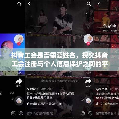 抖音工会是否需要姓名，探究抖音工会注册与个人信息保护之间的平衡