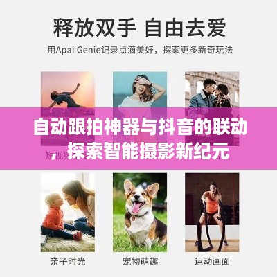 自动跟拍神器与抖音的联动，探索智能摄影新纪元
