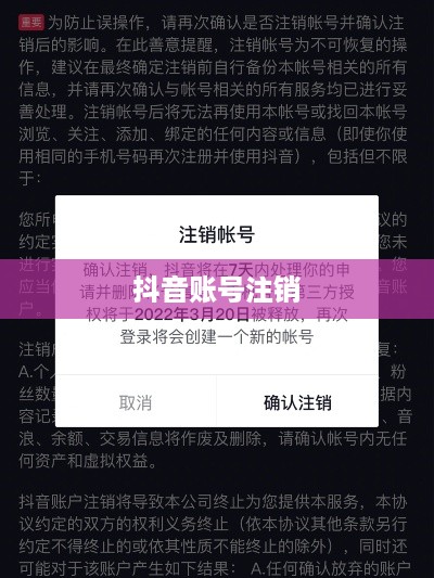 抖音账号注销，自动退回机制详解