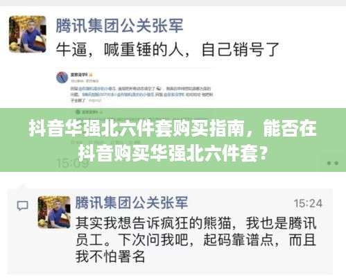 抖音华强北六件套购买指南，能否在抖音购买华强北六件套？