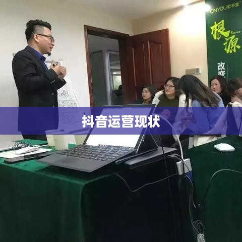 抖音运营的现状与未来，还可以做吗现在？