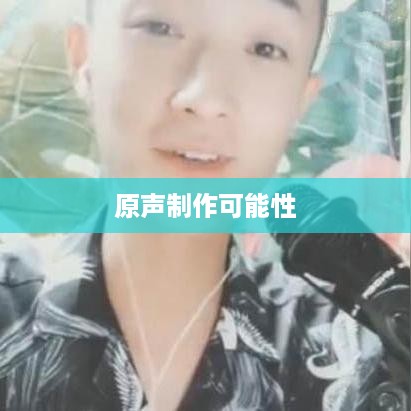 抖音上可以制作原声吗？探究抖音音频创作的可能性