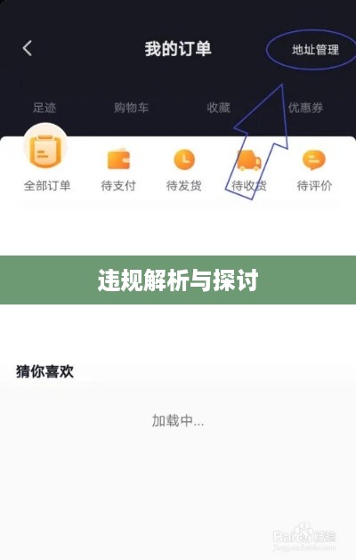 抖音收货地址修改是否违规，解析与探讨