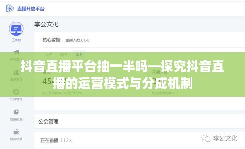 抖音直播平台抽一半吗—探究抖音直播的运营模式与分成机制