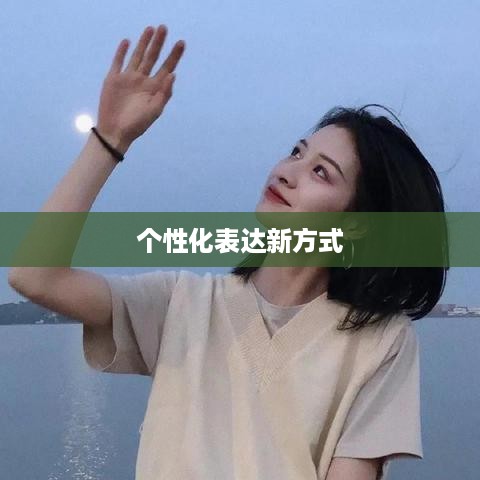 抖音头像的变换可能性，探索个性化表达的新方式