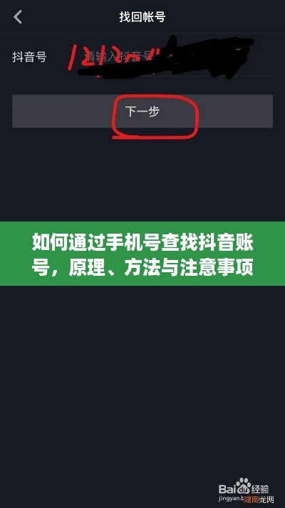 如何通过手机号查找抖音账号，原理、方法与注意事项