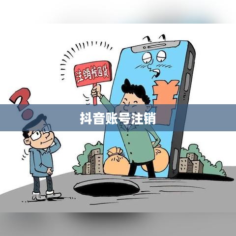抖音账号注销后是否自动退回的相关解析