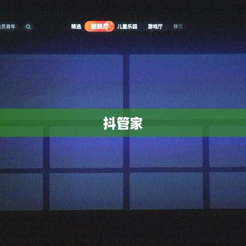 抖管家与抖音，一家旗下的数字化管理新力量
