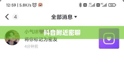 抖音附近密聊靠谱吗？探究现代社交新现象