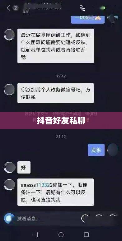 抖音好友私聊与平台管理，是否会引发下架风险？