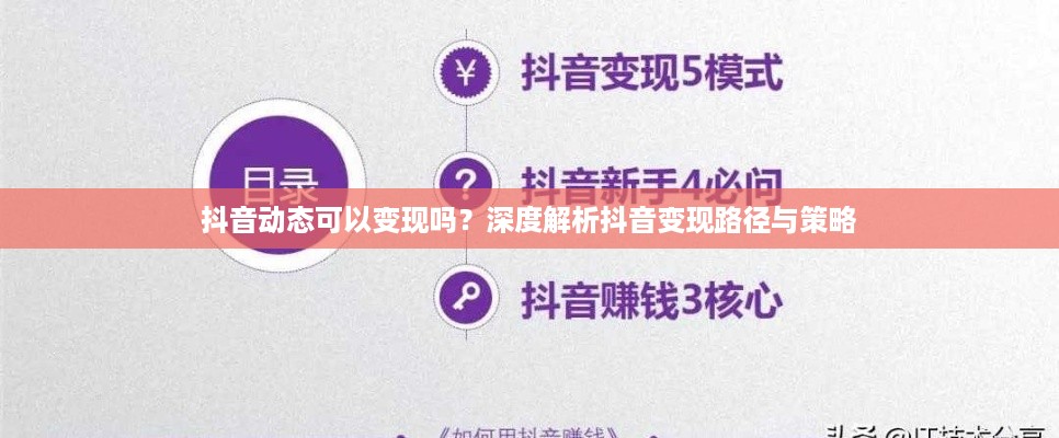 抖音动态可以变现吗？深度解析抖音变现路径与策略