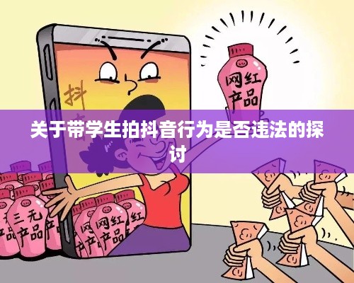 关于带学生拍抖音行为是否违法的探讨