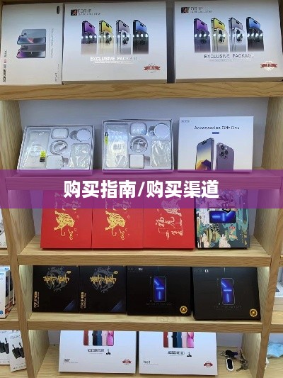 抖音华强北六件套购买指南，能否在抖音购买华强北六件套？