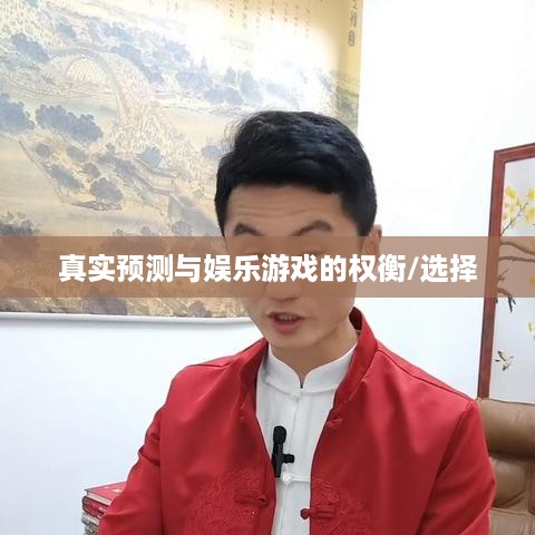 抖音直播算命，真实预测还是娱乐游戏？能否选择不参与？