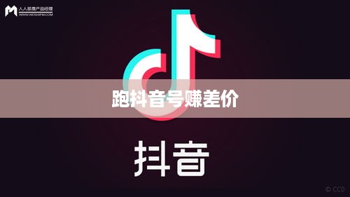 跑抖音号赚差价是否违法，深度解析与警示