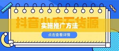 抖音小店推广策略，是否需要做推广以及如何实施