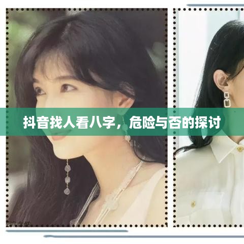 抖音找人看八字，危险与否的探讨
