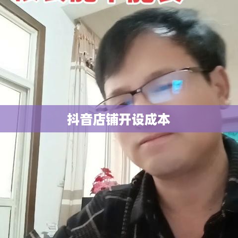 抖音创建抖音店铺要钱吗？全面解读抖音店铺开设成本与流程
