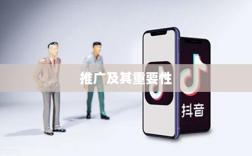 抖音小店推广策略，是否需要进行推广及其重要性