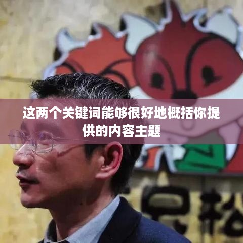 抖音卖货分销，赚钱的新途径还是陷阱？