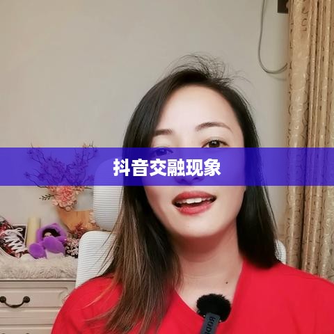 探究抖音与老外抖音的交融现象