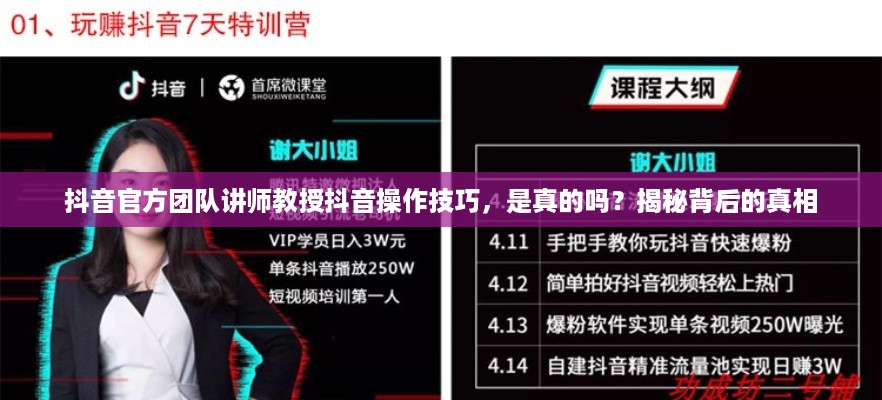 抖音官方团队讲师教授抖音操作技巧，是真的吗？揭秘背后的真相