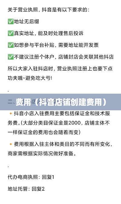 抖音创建抖音店铺是否需要费用？全面解读抖音电商入驻流程与费用