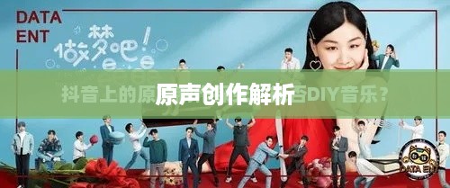 抖音上如何制作原创声音—原声创作的全面解析