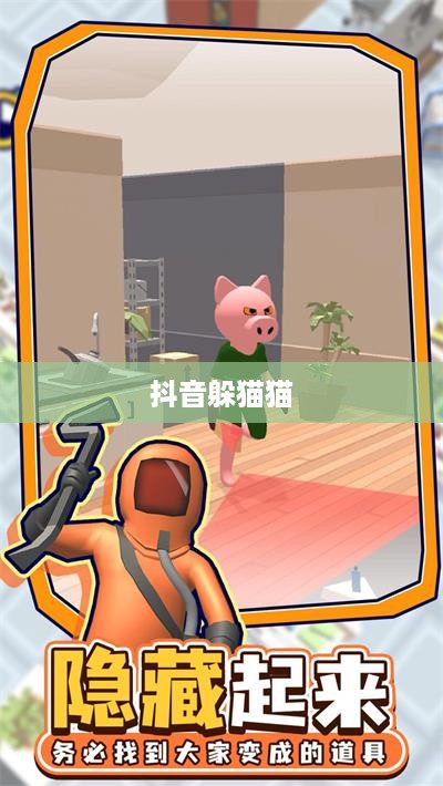 抖音上的躲猫猫热潮，一种全新的互动娱乐方式