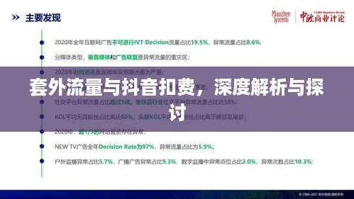 套外流量与抖音扣费，深度解析与探讨