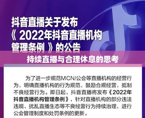 抖音直播，能否在深夜持续直播与合理休息的思考
