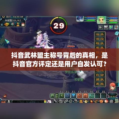 抖音武林盟主称号背后的真相，是抖音官方评定还是用户自发认可？