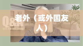 探究抖音，能否在抖音上看到老外的抖音？