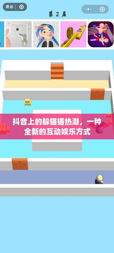 抖音上的躲猫猫热潮，一种全新的互动娱乐方式