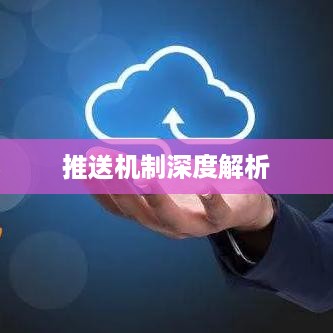 后的推送机制深度解析，发布20天后是否还会被推送？