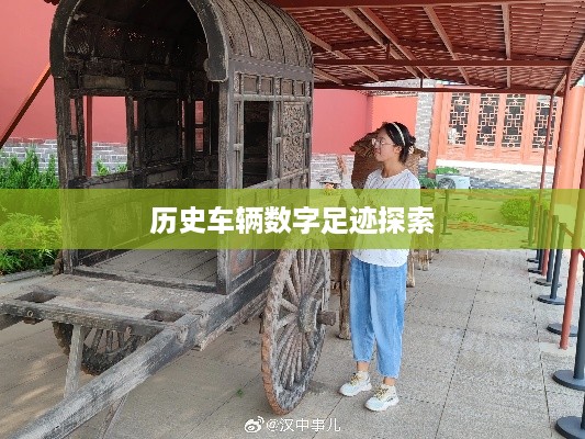 抖音上的古车是真的吗？探寻历史车辆的数字足迹