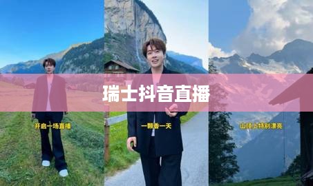 瑞士可以抖音直播吗？对瑞士抖音直播现象的探讨