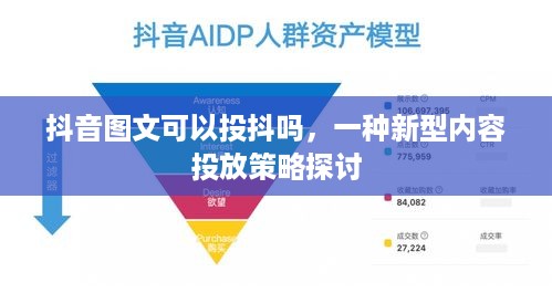 抖音图文可以投抖吗，一种新型内容投放策略探讨
