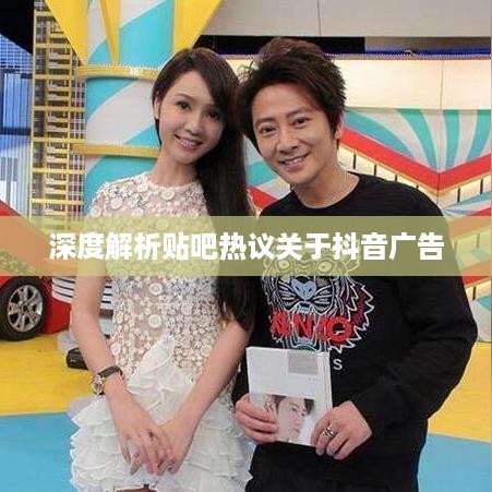 杭州抖音广告的前景展望，深度解析与贴吧热议