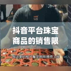 抖音平台珠宝商品的销售限制与探讨