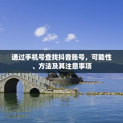 通过手机号查找抖音账号，可能性、方法及其注意事项