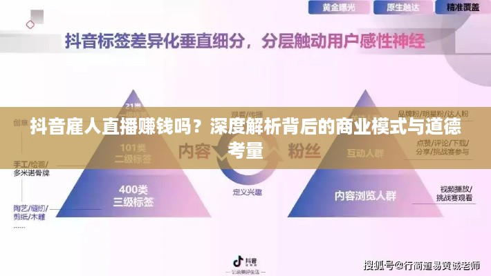 抖音雇人直播赚钱吗？深度解析背后的商业模式与道德考量
