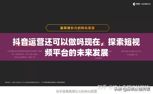 抖音运营还可以做吗现在，探索短视频平台的未来发展