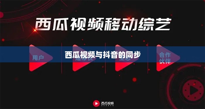 西瓜视频与抖音的同步，能否同步两个抖音至西瓜视频？