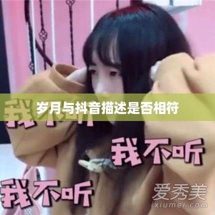 抖音时代的年龄观念，岁月是否如抖音所写，每年长一岁？