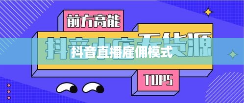 抖音雇人直播赚钱吗？探究抖音直播雇佣模式的盈利可能性
