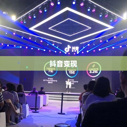 抖音动态可以变现吗？探究抖音变现的多种可能性