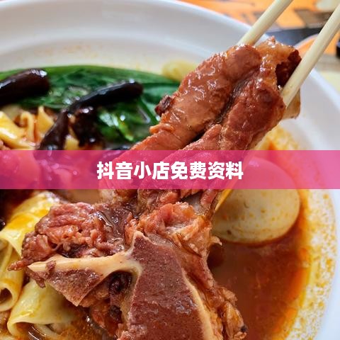 抖音小店免费资料真相揭秘，是真是假？