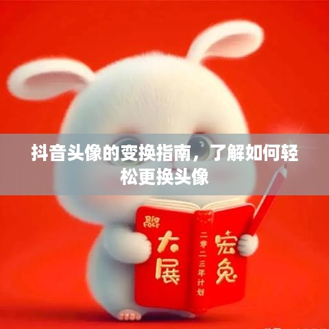 抖音头像的变换指南，了解如何轻松更换头像